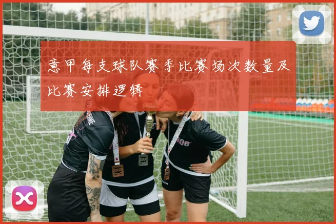 意甲每支球队赛季比赛场次数量及比赛安排逻辑