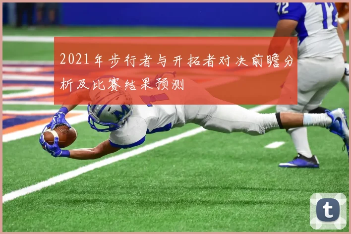 2021年步行者与开拓者对决前瞻分析及比赛结果预测