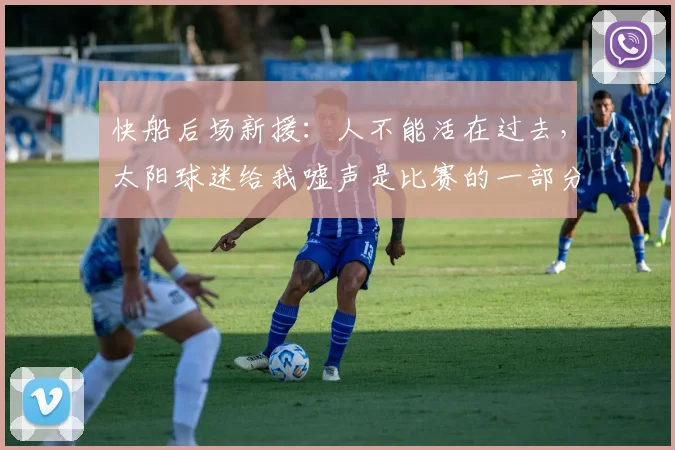 快船后场新援：人不能活在过去，太阳球迷给我嘘声是比赛的一部分